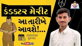 GSRTC - કંડક્ટર મેરીટ અપડેટ 2024 | Conductor Merit date | Gujarat Gyan | sandip sir