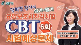 [요양보호사 시험대비] CBT시험예상문제 6회_총 80문제! [실기+필기]