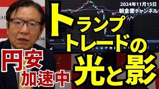 2024年11月15日　トランプトレードの光と影　円安加速中【朝倉慶の株式投資・株式相場解説】