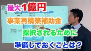 【前半】高校生もわかる最大1億円の事業再構築補助金　100％採択するコツ