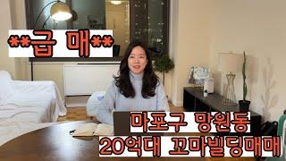 급매 마포구 망원동 20억대 올근생 리모델링 꼬마빌딩 매매