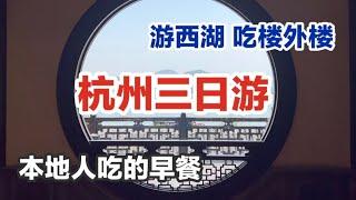 本地人游杭州｜江南水乡 最有名餐厅楼外楼 西湖 白堤 平湖秋月 孤山｜小笼包｜杭州家常菜｜当下年轻人刮刮乐热