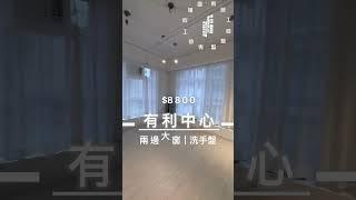 觀塘 有利中心 工作室 出租｜觀塘工廈出租 Man-Hk.com／專營 工作室、樓上舖出租、寫字樓、分租單位、工業大廈 等出租【白色系列專區】木紋日韓風格 多用途工作室