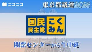 【都議選2025】国民民主党 開票センター生中継