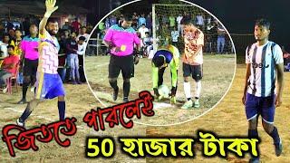 মোস্তাকিন শর্ট বাইরে মারলো   | Local Football Tournament