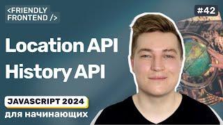 JavaScript в браузере: Location и History API, URL страницы и история браузера