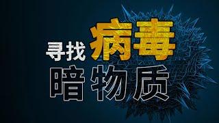 半个月前，中国科学家发现16万种新病毒，这意味着什么？