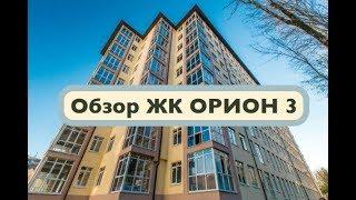 Обзор ЖК ОРИОН 3 // Квартира в Сочи для ЖИЗНИ // Купить квартиру в сданном доме в СОЧИ