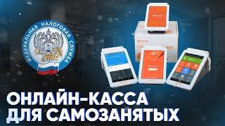 Онлайн-касса для самозанятых