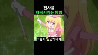 순수한 천사가 타락해버린 애니