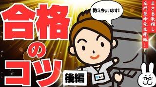 【後編】左門至峰先生による合格のコツ