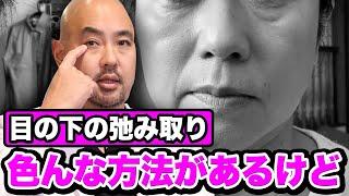 目の下のたるみ取りに色んな方法があるけど何がいいの？【教えて麻生先生】