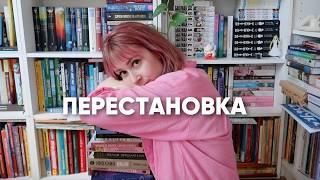 слишком МНОГО КНИГ делаю перестановку на книжных полках