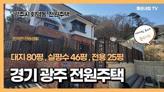 [매물NO.602] 전원주택 여기 어때요..?? 숲세권 광주시 회덕동 단독주택