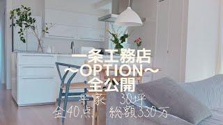 一条工務店i-smart/アイスマート/平家/30坪/オプション全公開/40点/価格330万円【マイホームのご紹介】