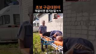 초보 구급대원이 약골이면 생기는일ㅋㅋ