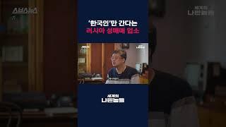 안 들키려 광고도 한국어로만⋯ 러시아 내 한인들의 성매매 업소 [세계의 나쁜놈들: 러시아 마피아 편 | 정재원 국민대 러시아·유라시아학과 교수] #shorts / 스브스뉴스