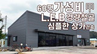 가성비좋은 샌드위치판넬 상가 사무실 건축 공주 60평 2개동 LEB시스템 구조