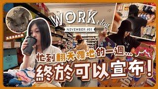 VLOG｜終於可以宣佈！人生一大目標GET｜忙到翻天覆地的一週+超市例行採購是我唯一救贖｜Marks & Spencer和無印良品的必買品項｜陪我去上班