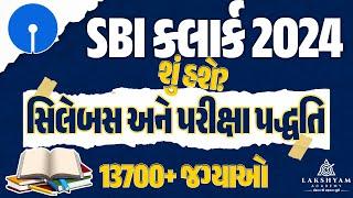 SBI Clerk Syllabus 2024 in Gujarati Language | SBI Clerk Syllabus & Exam Pattern | Lakshyam Academy