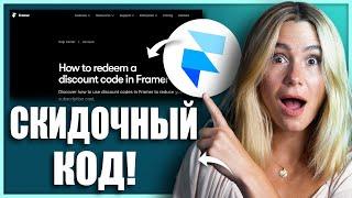 Как получить скидку на Framer (Очень просто!)