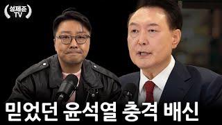 믿었던 윤석열 충격 배신