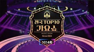 전국 TOP10 가요쇼 - 1014회