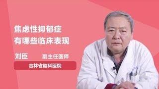 焦虑性抑郁症有哪些临床表现 刘臣 吉林省脑科医院