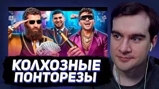 БРАТИШКИН СМОТРИТ - КОЛХОЗНЫЕ ПОНТОРЕЗЫ