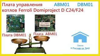 Ferroli Domiproject замена платы ABM01 и DBM01