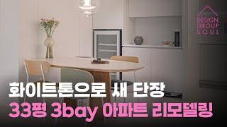 산뜻한 화이트톤 인테리어, 33평형 3bay 아파트 리모델링 완공