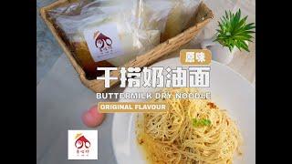 喜哇特XIWATT 超好吃的奶油干捞面你吃过吗? EASIEST Noodle Dish /BUTTERMILK NOODLE /Fast Noodle / Own style cabonara