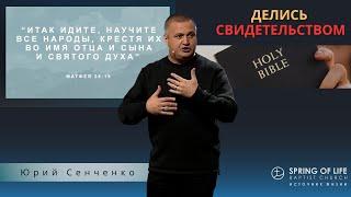 08.27.2023 Домостроительство | Делись Свидетельством | Юрий Сенченко