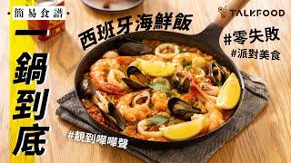 【簡易食譜】Episode 6西班牙海鮮飯Spanish Paella | Stanley @AfterworkKitchen