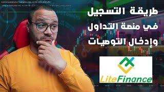 شرح طريقة التداول وفتح الصفقات الفوركس في منصة Litefinance