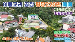 포천시 소흘읍 이동교리 공장매매17억5000만원(평단가224만원)토지면적 :  774평연면적 : 151평/계획관리지역#포천공장#이동교리공장#소흘공장#소흘ic공장#동진부동산#공장매매