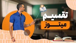 تقسیم میتوز زیست فولیتو با استاد رضا عسگری