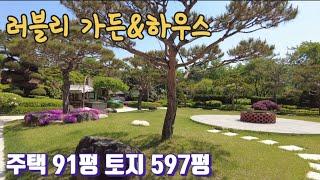 보시면 반할만한 정원조경입니다. 토지597평 주택91평. 양평전원주택.