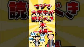 マジで大学生が読むべき本4選#本 #おすすめ本 #読書#大学生