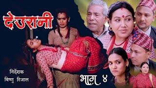 DEURANI | Episode -4 | April 24, 2023 | Laxman  Basnet  | Roshani Sapkota | New Serial