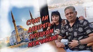 ЗАМУЖ ЗА ТУРКА / СТОИТ ЛИ ДОВЕРЯТЬ ТУРЕЦКИМ МУЖЧИНАМ? ОТКРЫВАТЬ ЛИ БИЗНЕС В ТУРЦИИ? ИСТОРИЯ ПЕРЕЕЗДА