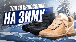 ЧТО НОСИТЬ ЭТОЙ ЗИМОЙ? | ТОП 10 КРОССОВОК НА ЗИМУ 2025