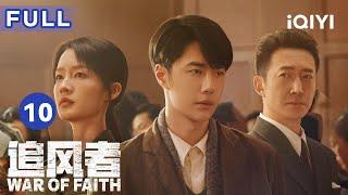 【ENG SUB | FULL】War of Faith EP10: Wei Ruolai's speech won a lot of applause | 追风者 | iQIYICDrama