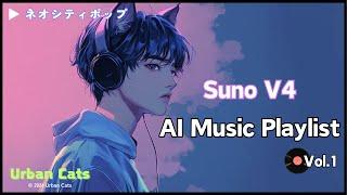 【Suno】AIによるネオシティポップ Playlist Vol.1｜Generative AI Music【作業用】