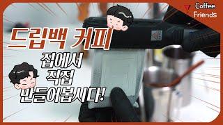 드립백 커피 직접 만들기 - 취향에 맞게 집에서 직접 드립백 커피를 만드는 손쉬운 방법!