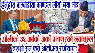 Today newsNepali news | nepali samachar | nepali khabar | combodiya kanda | durga prasai