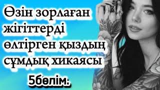 Әйелдер түрмесі.5бөлім.  #болғаноқиғалар #аудиокітаптар #әсерліәңгімелер #жаңаәңгімелержинағы #Ажар