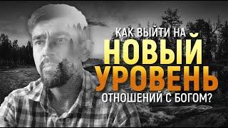 Новый уровень в отношениях с Богом // Д. Черноусов