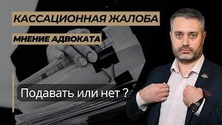 Стоит ли писать и подавать кассационную жалобу по уголовному делу?