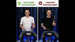 Чем отличается ХОРОШИЙ барабанщик от ПЛОХОГО (часть 4)